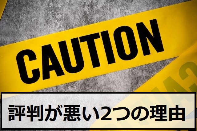 評判が悪い2つの理由