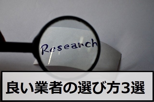 良い業者の選び方3選