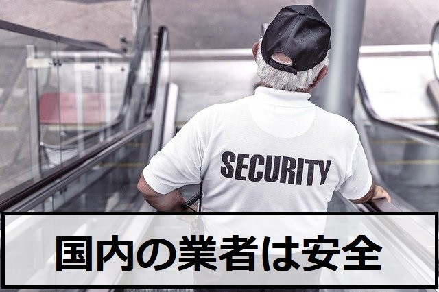 国内業者は安全