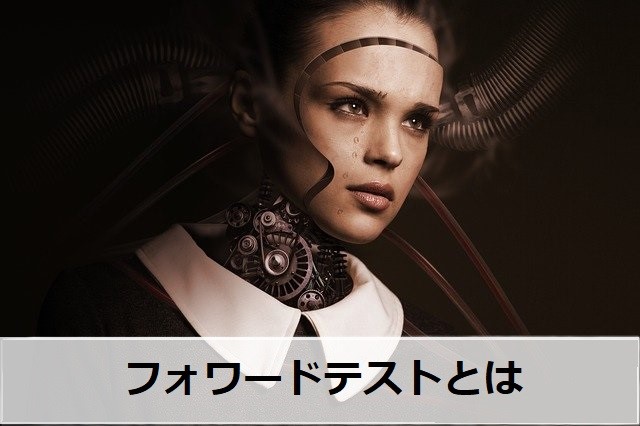フォワードテストとは