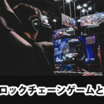 【2022年最新】ブロックチェーンゲーム(NFTゲーム) ランキングTOP10!今後流行するゲームを紹介