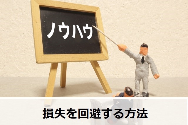 損失を回避する方法