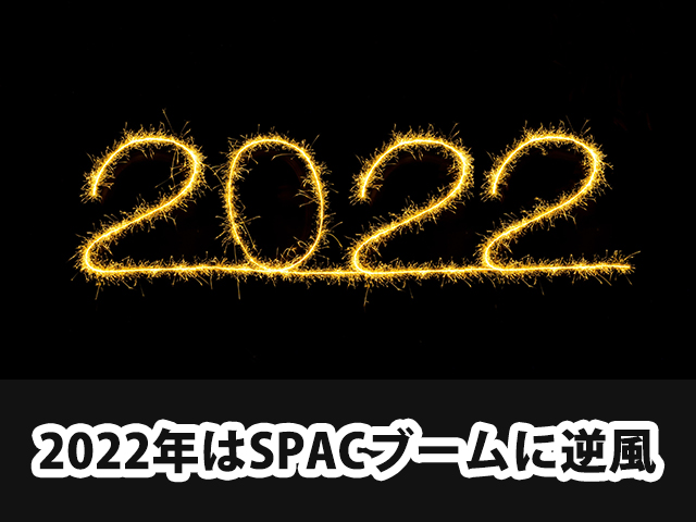 2022年はSPACブームに逆風