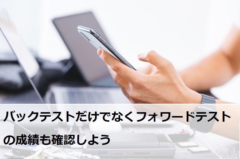 バックテストだけでなくフォワードテストの成績も確認しよう