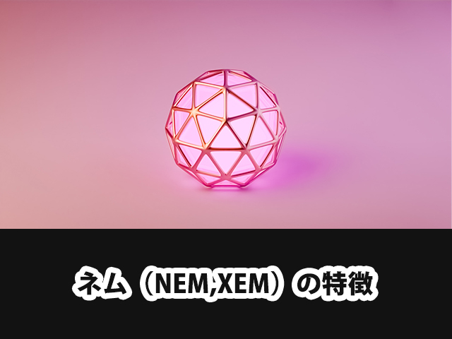 ネム（NEM,XEM）の特徴