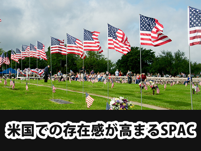 米国での存在感が高まるSPAC