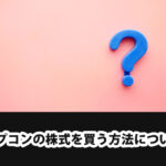 【超初心者向け】カプコンの株式の買い方