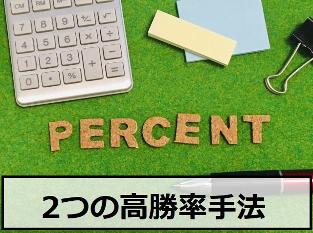 バイナリーオプションの2つの高勝率手法