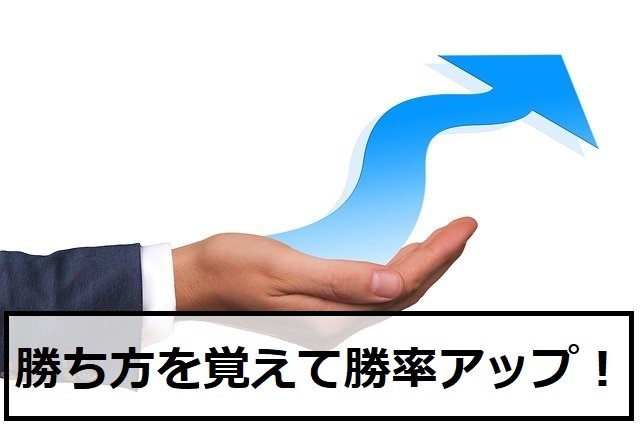勝ち方を覚えて勝率をアップさせよう！