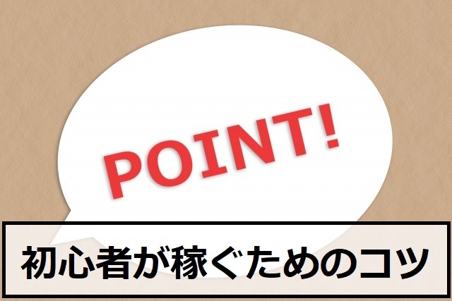 難しいFXで初心者が稼ぐための3つのコツ