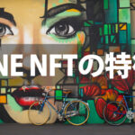LINE NFTとは?特徴やメリット、デメリットなどを解説!
