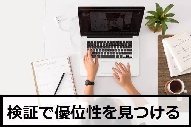 検証で優位性のあるトレードルールを見つけよう