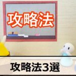 バイナリーオプションの攻略法3選!2つの高勝率手法も公開