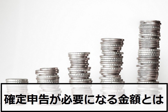 バイナリーオプションで確定申告が必要になる金額とは