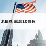 【超初心者向け】10 年後も持ち続けたい配当が魅力の米国株 厳選10銘柄