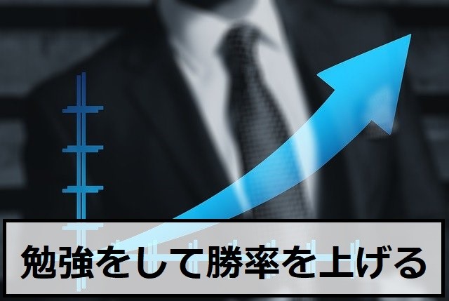 FXの勉強をして勝てる確率を高めよう！