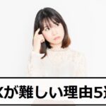 FXが難しい理由5選!初心者が稼ぐための3つのコツも解説