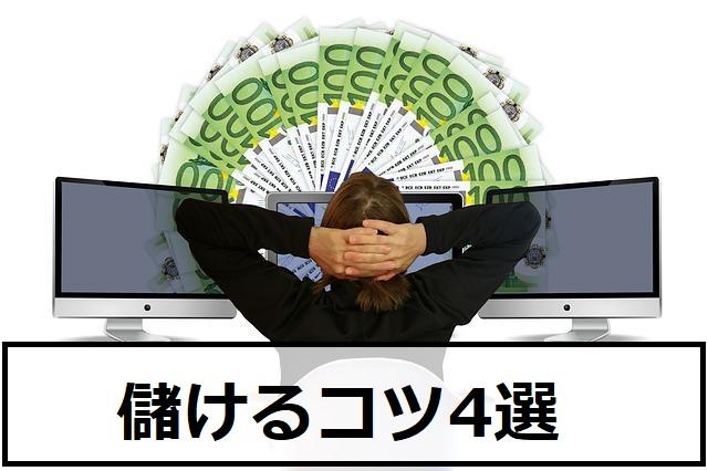 MT4を使った自動売買で儲けるコツ4選