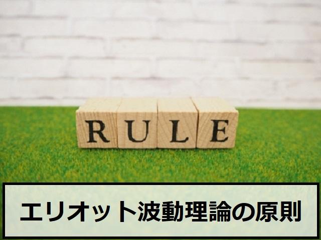 エリオット波動理論の3つの原則