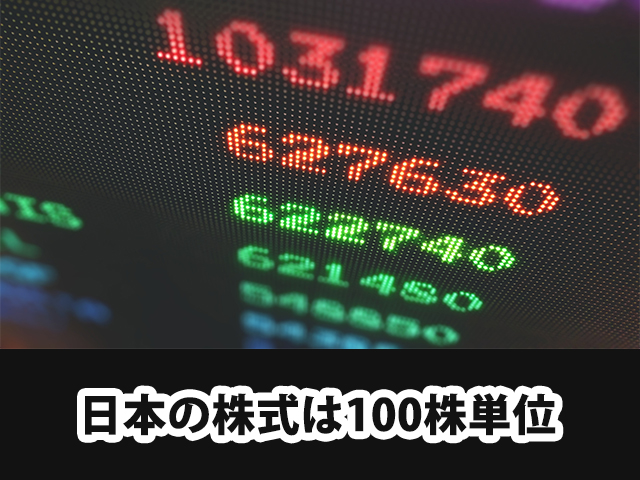 日本の株式は100株単位