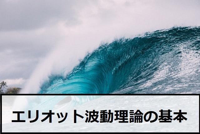 エリオット波動理論の基本は5つの上昇波と3つの下降波