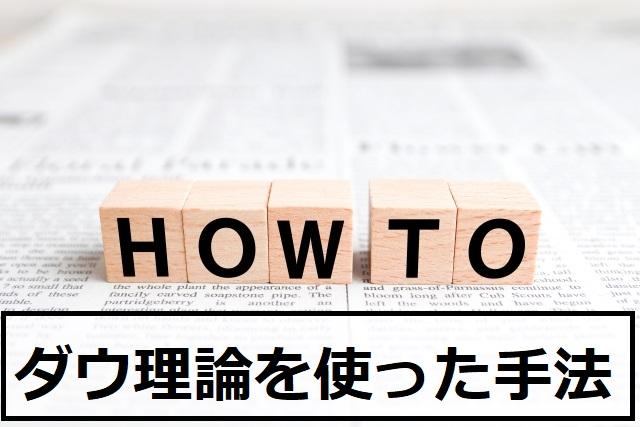 ダウ理論を使った2つのトレード手法