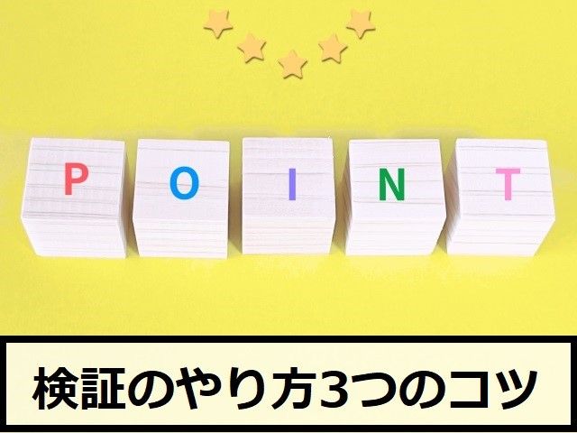 FXの検証のやり方3つのコツ
