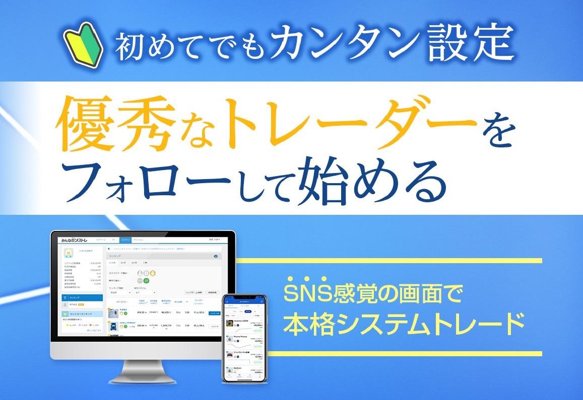 みんなのシストレ(トレイダーズ証券)