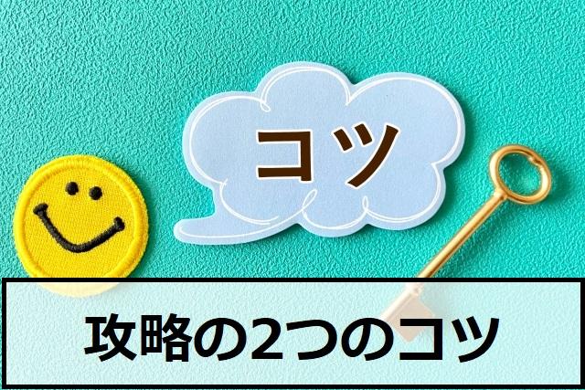 バイナリーオプション攻略の2つのコツ