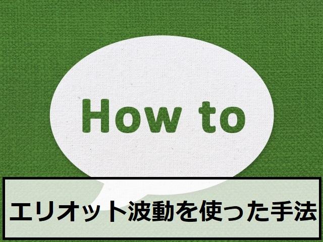 エリオット波動理論を使ったトレード手法