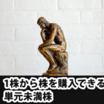 1株から株を買える単元未満株とは?仕組みとおすすめの証券会社を紹介