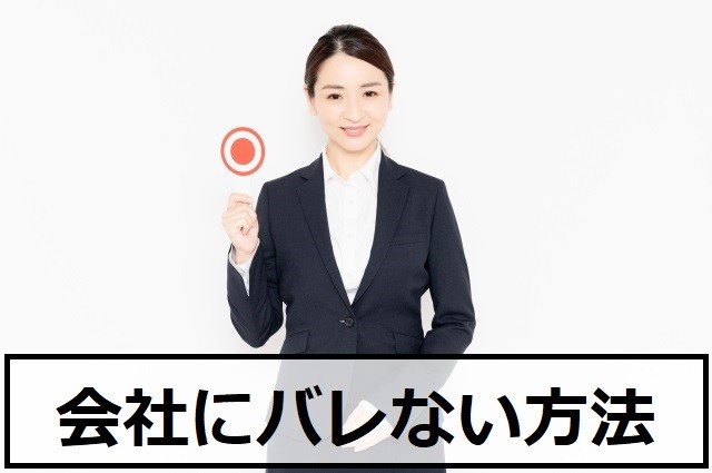 バイナリーオプションをしていることが会社にバレない方法