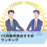 【初心者でもできる】FX自動売買おすすめランキング!