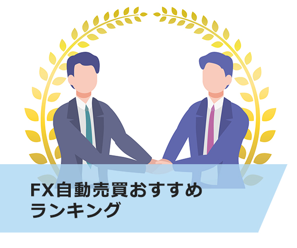 【初心者でもできる】FX自動売買おすすめランキング！