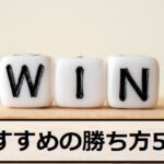 【初心者向け】バイナリーオプションのおすすめの勝ち方5選