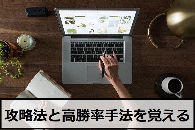 まとめ:攻略法と高勝率手法を覚えて勝てるようになろう
