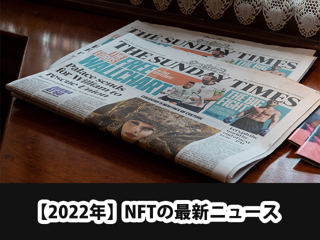 【2022年】NFTの最新ニュース