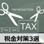 バイナリーオプションの税金対策!会社にバレない方法も解説