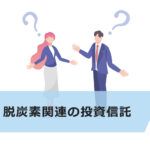 脱炭素関連の投資信託をランキング形式で紹介