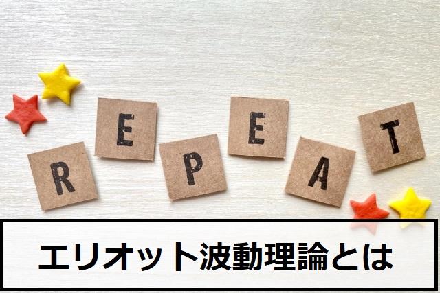 エリオット波動理論とは相場の周期的なパターンの理論