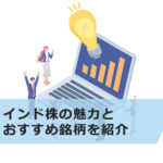 インド株の魅力とおすすめ銘柄を紹介