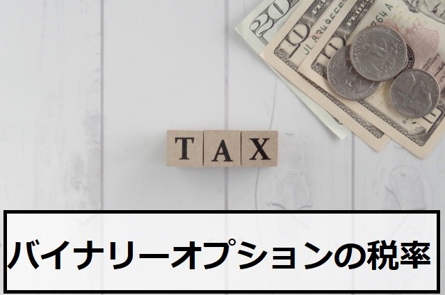 バイナリーオプションの税率とは