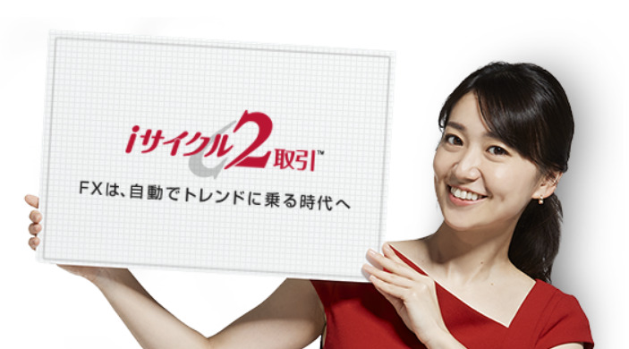 iサイクル2取引(外為オンライン)
