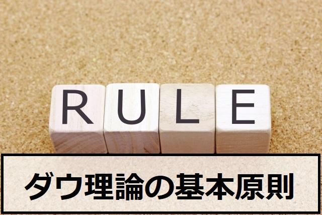 ダウ理論の基本原則は6つ