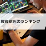 投資信託のおすすめランキング
