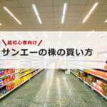 【超初心者向け】サンエーの株の買い方