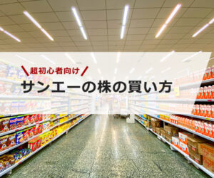 【超初心者向け】サンエーの株の買い方 | OKANE