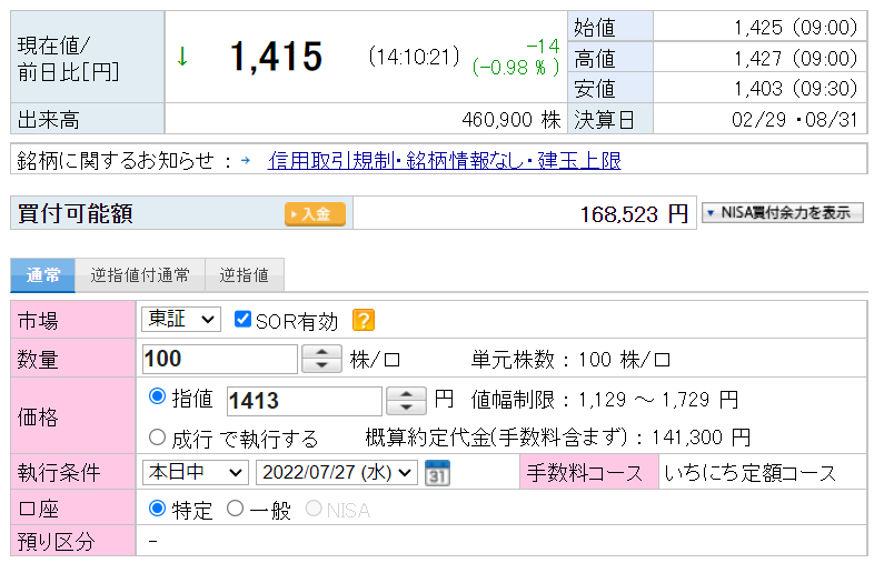 高島屋の株を買う場合は注文ページに移動し、数量・価格・口座区分などを選択して注文してください。
