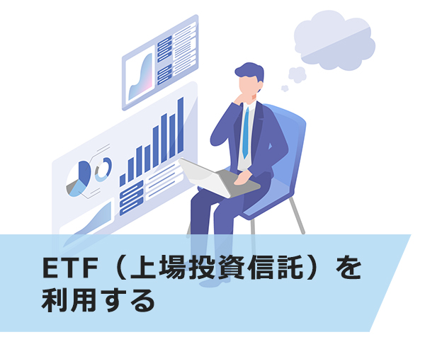 ETF（上場投資信託）を利用する