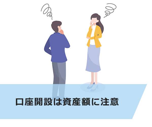 口座開設は資産額に注意